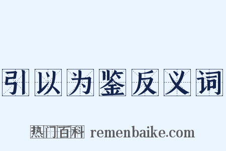 引以为鉴反义词是什么意思的图片